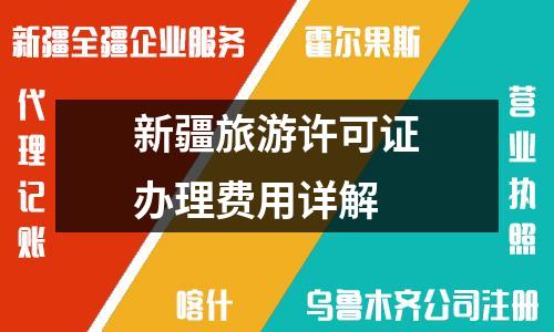 新疆旅游许可证办理费用详解