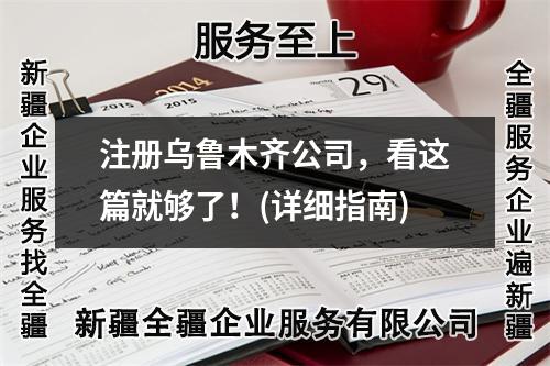 注册乌鲁木齐公司，看这篇就够了！(详细指南)