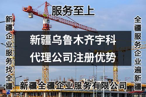 新疆乌鲁木齐宇科代理公司注册优势