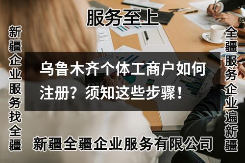 乌鲁木齐个体工商户如何注册？须知这些步骤！