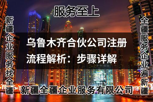 乌鲁木齐合伙公司注册流程解析：步骤详解