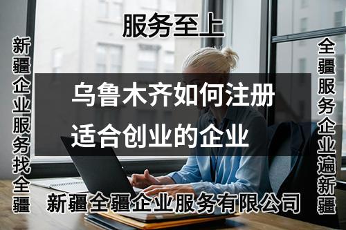 乌鲁木齐如何注册适合创业的企业