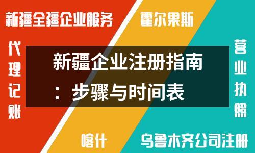 新疆企业注册指南：步骤与时间表