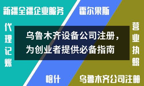乌鲁木齐设备公司注册，为创业者提供必备指南