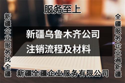 新疆乌鲁木齐公司注销流程及材料