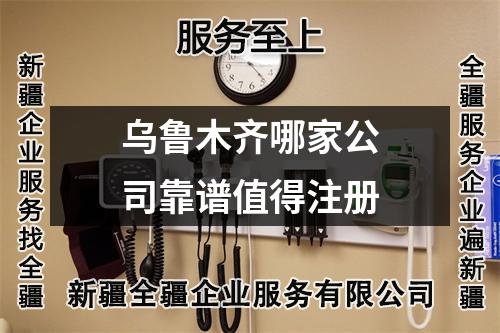 乌鲁木齐哪家公司靠谱值得注册