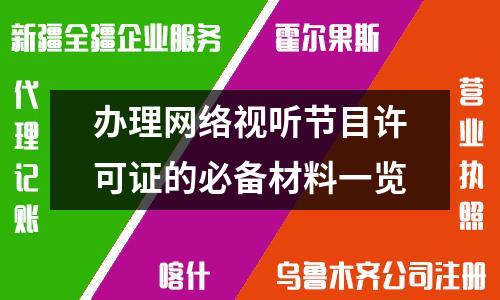 办理网络视听节目许可证的必备材料一览