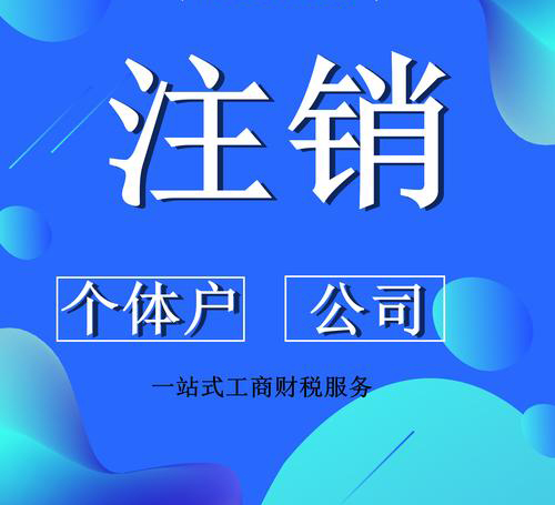 乌鲁木齐个体工商户营业执照注销流程详解