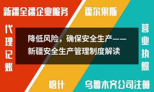 降低风险，确保安全生产——新疆安全生产管理制度解读