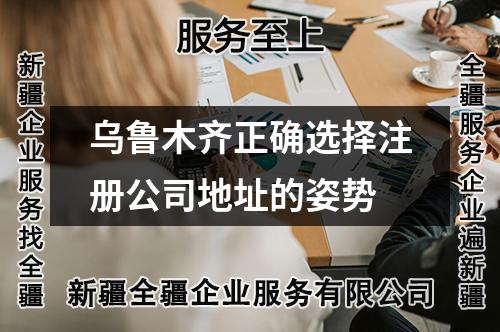 乌鲁木齐正确选择注册公司地址的姿势
