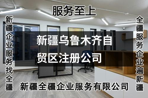 新疆乌鲁木齐自贸区注册公司