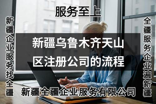 新疆乌鲁木齐天山区注册公司的流程