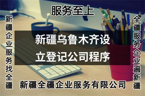 新疆乌鲁木齐设立登记公司程序