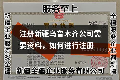 注册新疆乌鲁木齐公司需要资料，如何进行注册