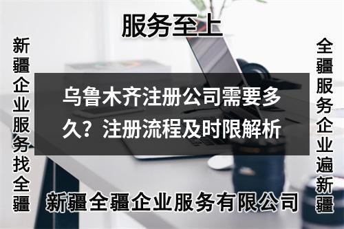 乌鲁木齐注册公司需要多久？注册流程及时限解析