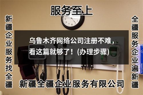乌鲁木齐网络公司注册不难，看这篇就够了！(办理步骤)