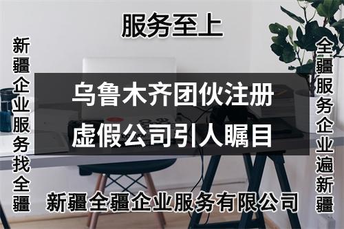 乌鲁木齐团伙注册虚假公司引人瞩目