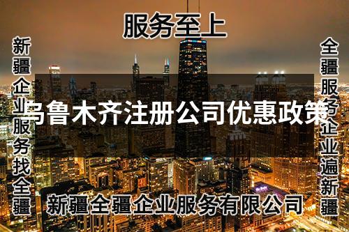 乌鲁木齐注册公司优惠政策
