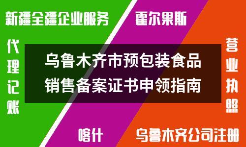 乌鲁木齐市预包装食品销售备案证书申领指南