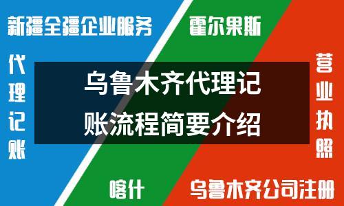 乌鲁木齐代理记账流程简要介绍