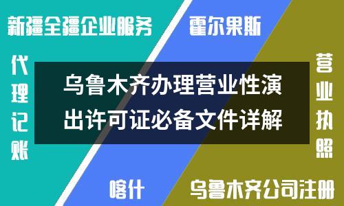 乌鲁木齐办理营业性演出许可证必备文件详解