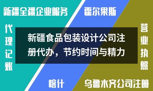 新疆食品包装设计公司注册代办，节约时间与精力