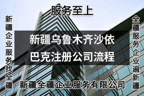 新疆乌鲁木齐沙依巴克注册公司流程