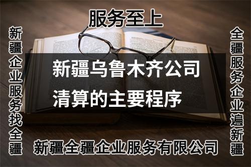 新疆乌鲁木齐公司清算的主要程序