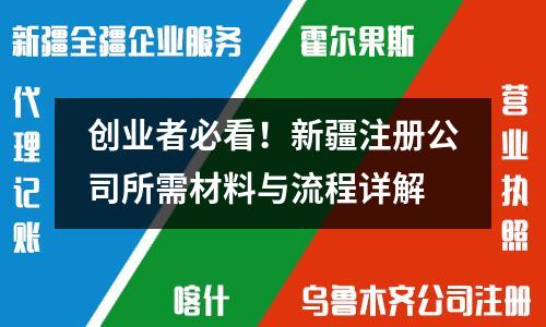 创业者必看！新疆注册公司所需材料与流程详解