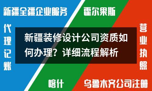 新疆装修设计公司资质如何办理？详细流程解析