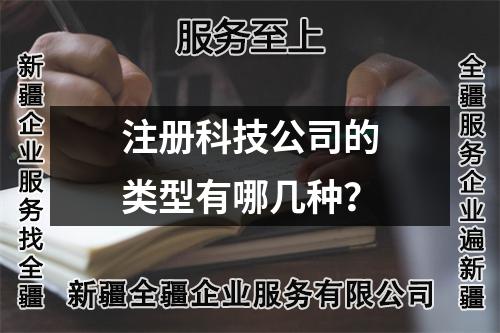 解锁科技公司注册类型，精准定位经营范围！