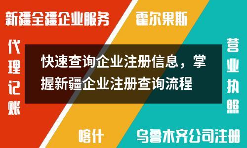快速查询企业注册信息，掌握新疆企业注册查询流程