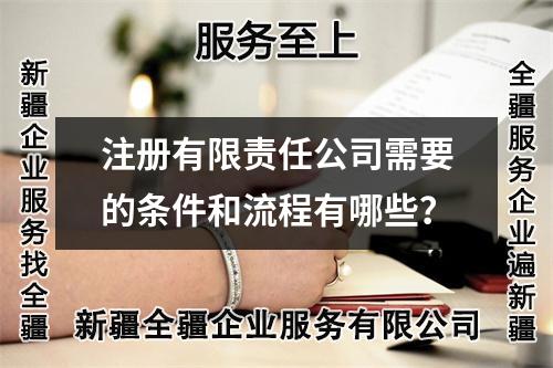 注册有限责任公司需要的条件和流程有哪些?