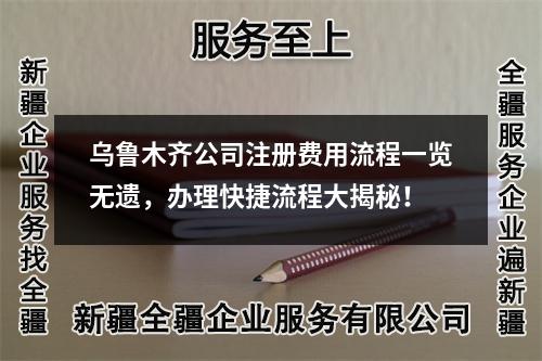 乌鲁木齐公司注册费用流程一览无遗，办理快捷流程大揭秘！