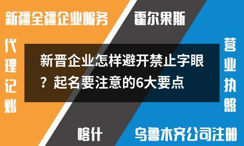 新晋企业怎样避开禁止字眼？起名要注意的6大要点