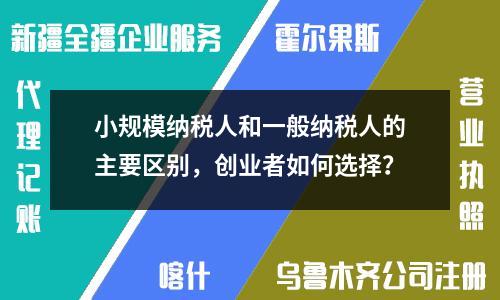 小规模纳税人和一般纳税人的主要区别，创业者如何选择？