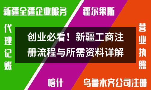 创业必看！新疆工商注册流程与所需资料详解