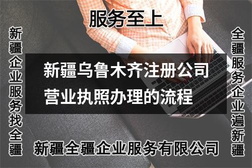 新疆乌鲁木齐注册公司营业执照办理的流程