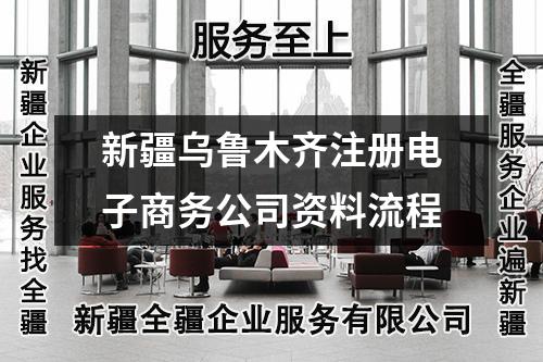 新疆乌鲁木齐注册电子商务公司资料流程
