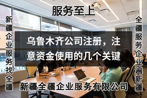 乌鲁木齐公司注册，注意资金使用的几个关键