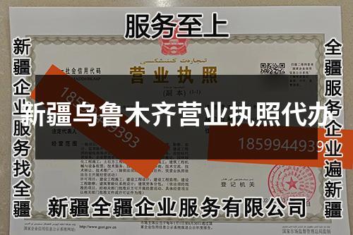 新疆乌鲁木齐营业执照代办