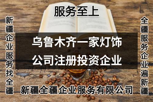 乌鲁木齐一家灯饰公司注册投资企业