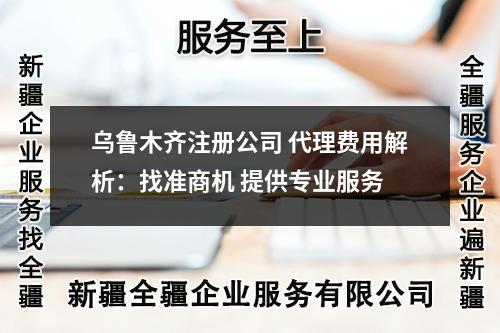 创业必看：乌鲁木齐公司注册全攻略