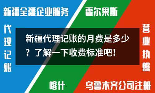 新疆代理记账的月费是多少？了解一下收费标准吧！