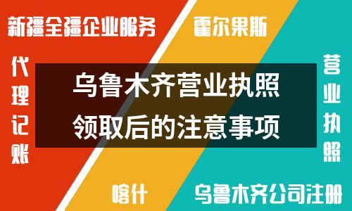 乌鲁木齐营业执照领取后的注意事项