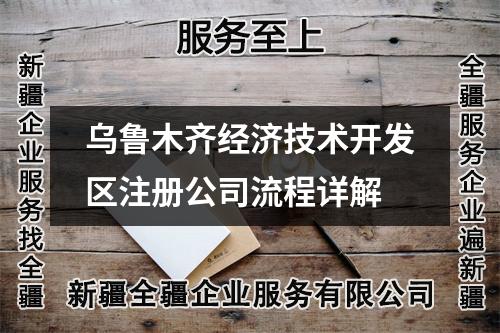 乌鲁木齐经济技术开发区注册公司流程详解