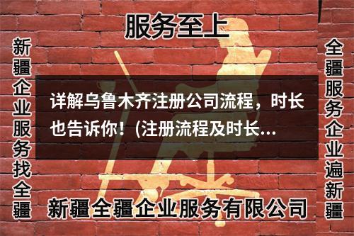 详解乌鲁木齐注册公司流程，时长也告诉你！(注册流程及时长)