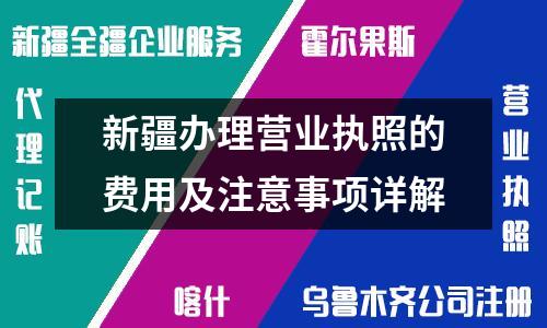 新疆办理营业执照的费用及注意事项详解