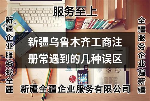 新疆乌鲁木齐工商注册常遇到的几种误区