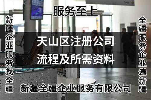 天山区注册公司流程及所需资料